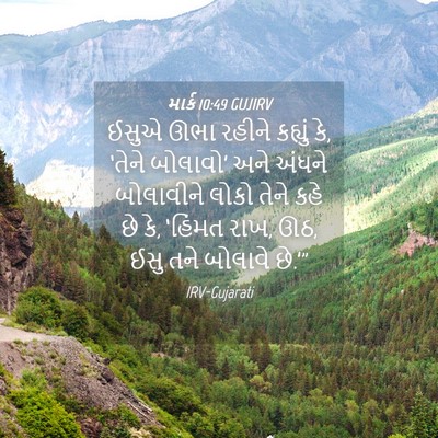 Picture 04 - માર્ક 10:49 GUJIRV - ઈસુએ ઊભા રહીને - Bible Verse Picture