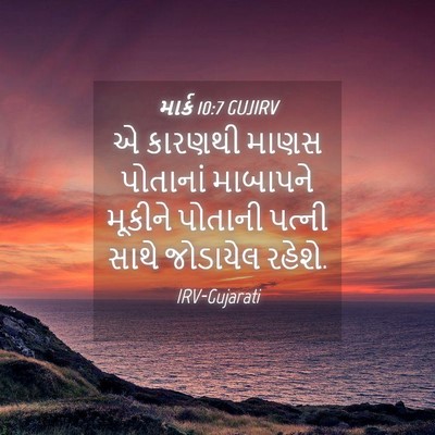 Picture 04 - માર્ક 10:7 GUJIRV - એ કારણથી માણસ - Bible Verse Picture