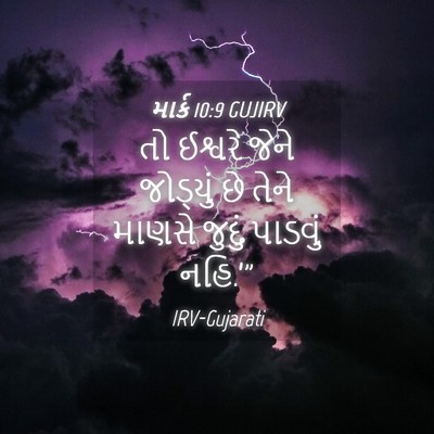 Picture 04 - માર્ક 10:9 GUJIRV - તો ઈશ્વરે જેને - Bible Verse Picture