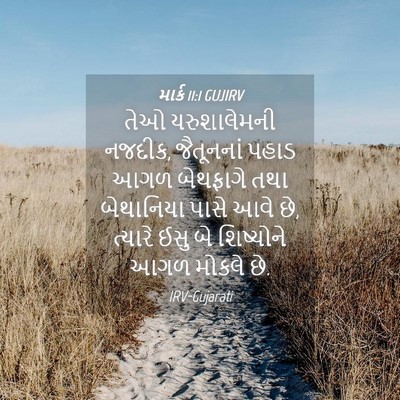 Picture 04 - માર્ક 11:1 GUJIRV - તેઓ યરુશાલેમની - Bible Verse Picture