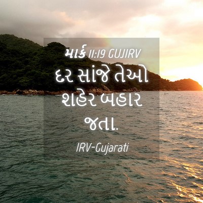 Picture 04 - માર્ક 11:19 GUJIRV - દર સાંજે તેઓ શહેર - Bible Verse Picture