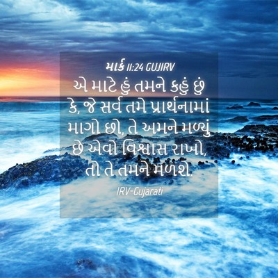 Picture 04 - માર્ક 11:24 GUJIRV - એ માટે હું તમને - Bible Verse Picture
