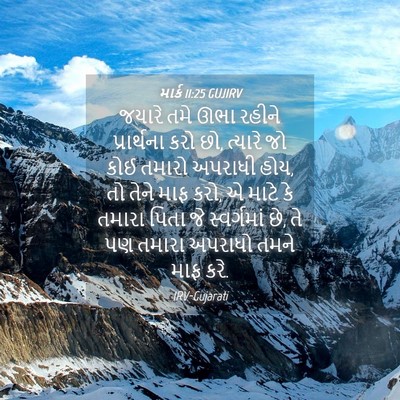Picture 04 - માર્ક 11:25 GUJIRV - જયારે તમે ઊભા - Bible Verse Picture