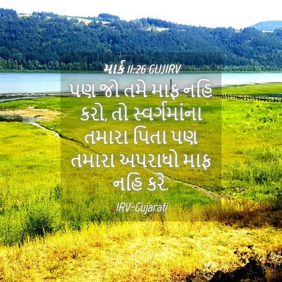 Picture 04 - માર્ક 11:26 GUJIRV - પણ જો તમે માફ નહિ - Bible Verse Picture