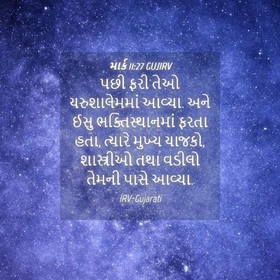Picture 04 - માર્ક 11:27 GUJIRV - પછી ફરી તેઓ - Bible Verse Picture