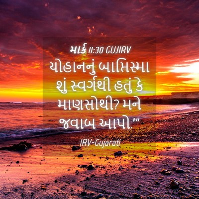 Picture 04 - માર્ક 11:30 GUJIRV - યોહાનનું - Bible Verse Picture