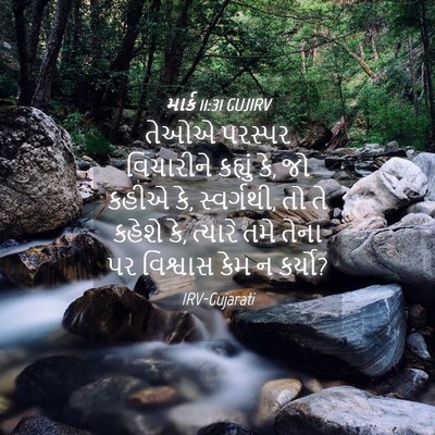 Picture 04 - માર્ક 11:31 GUJIRV - તેઓએ પરસ્પર - Bible Verse Picture