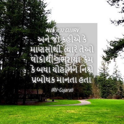 Picture 04 - માર્ક 11:32 GUJIRV - અને જો કહીએ કે - Bible Verse Picture