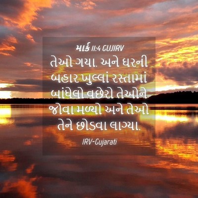 Picture 04 - માર્ક 11:4 GUJIRV - તેઓ ગયા. અને ઘરની - Bible Verse Picture