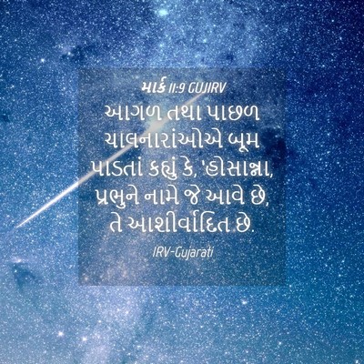 Picture 04 - માર્ક 11:9 GUJIRV - આગળ તથા પાછળ - Bible Verse Picture