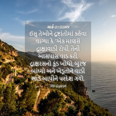 Picture 04 - માર્ક 12:1 GUJIRV - ઈસુ તેઓને - Bible Verse Picture