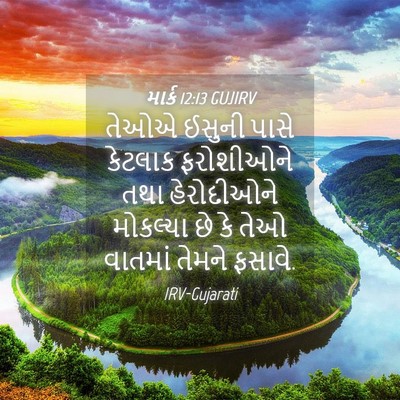 Picture 04 - માર્ક 12:13 GUJIRV - તેઓએ ઈસુની પાસે - Bible Verse Picture
