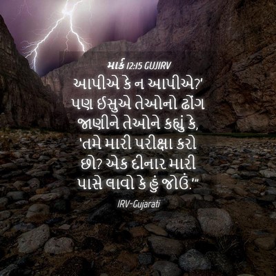 Picture 04 - માર્ક 12:15 GUJIRV - આપીએ કે ન આપીએ?’ પણ - Bible Verse Picture