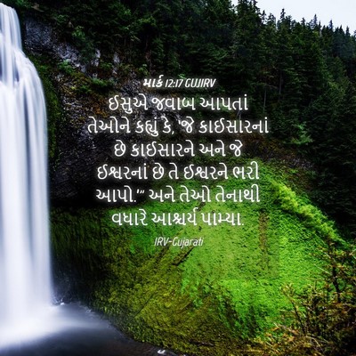 Picture 04 - માર્ક 12:17 GUJIRV - ઈસુએ જવાબ આપતાં - Bible Verse Picture