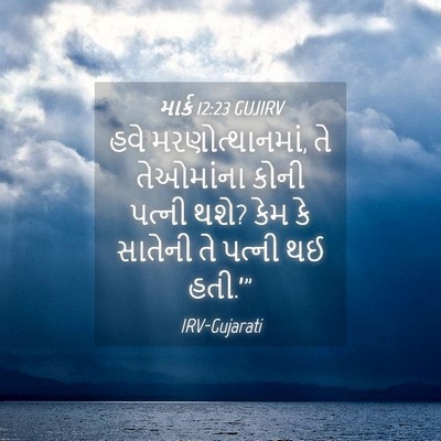 Picture 04 - માર્ક 12:23 GUJIRV - હવે મરણોત્થાનમાં, - Bible Verse Picture