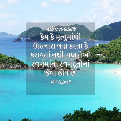 Picture 04 - માર્ક 12:25 GUJIRV - કેમ કે - Bible Verse Picture