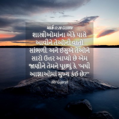 Picture 04 - માર્ક 12:28 GUJIRV - શાસ્ત્રીઓમાંના - Bible Verse Picture