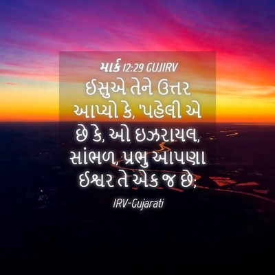 Picture 04 - માર્ક 12:29 GUJIRV - ઈસુએ તેને ઉત્તર - Bible Verse Picture