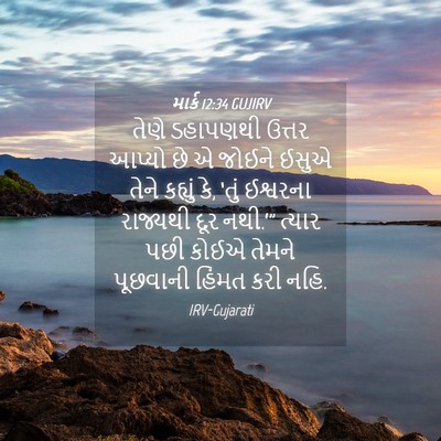 Picture 04 - માર્ક 12:34 GUJIRV - તેણે ડહાપણથી - Bible Verse Picture