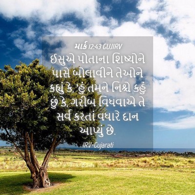 Picture 04 - માર્ક 12:43 GUJIRV - ઈસુએ પોતાના - Bible Verse Picture