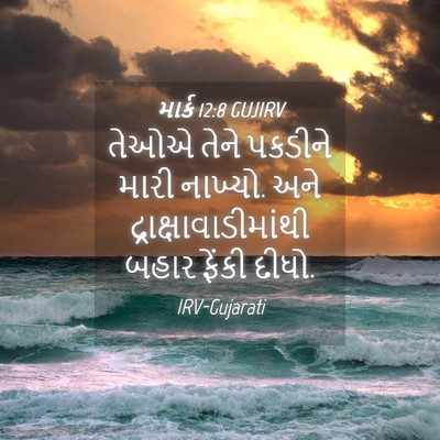 Picture 04 - માર્ક 12:8 GUJIRV - તેઓએ તેને પકડીને - Bible Verse Picture