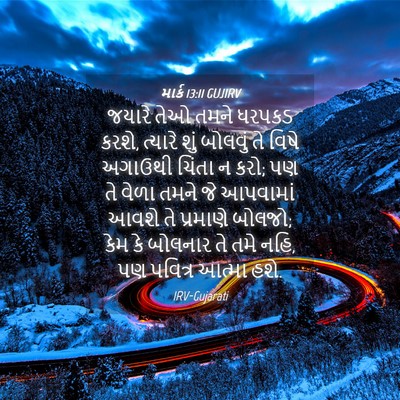 Picture 04 - માર્ક 13:11 GUJIRV - જયારે તેઓ તમને - Bible Verse Picture