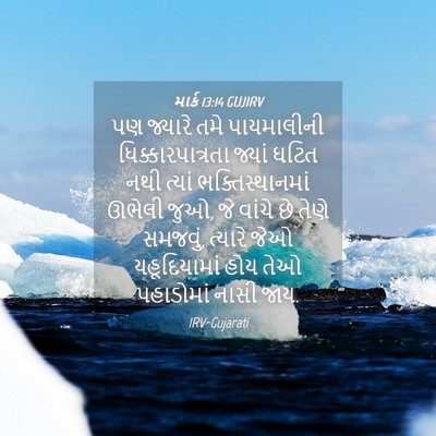Picture 04 - માર્ક 13:14 GUJIRV - પણ જ્યારે તમે - Bible Verse Picture