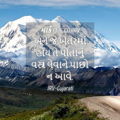 Picture 04 - માર્ક 13:16 GUJIRV - અને જે ખેતરમાં હોય - Bible Verse Picture