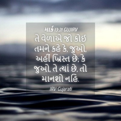 Picture 04 - માર્ક 13:21 GUJIRV - તે વેળાએ જો કોઈ - Bible Verse Picture