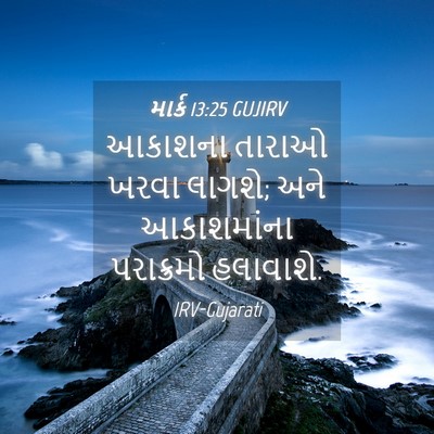 Picture 04 - માર્ક 13:25 GUJIRV - આકાશના તારાઓ ખરવા - Bible Verse Picture