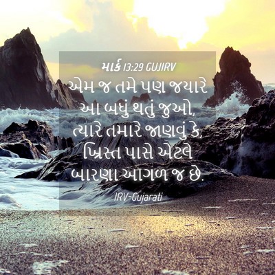 Picture 04 - માર્ક 13:29 GUJIRV - એમ જ તમે પણ જયારે આ - Bible Verse Picture