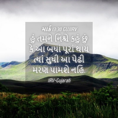 Picture 04 - માર્ક 13:30 GUJIRV - હું તમને નિશ્ચે - Bible Verse Picture