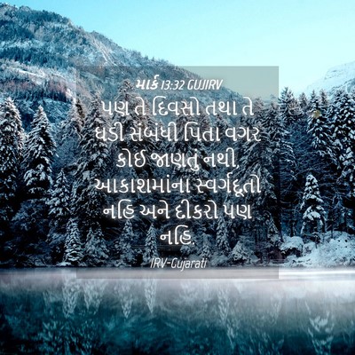 Picture 04 - માર્ક 13:32 GUJIRV - પણ તે દિવસો તથા તે - Bible Verse Picture