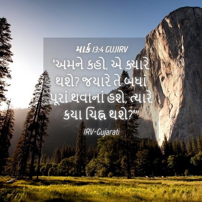 Picture 04 - માર્ક 13:4 GUJIRV - ‘અમને કહો, એ ક્યારે - Bible Verse Picture