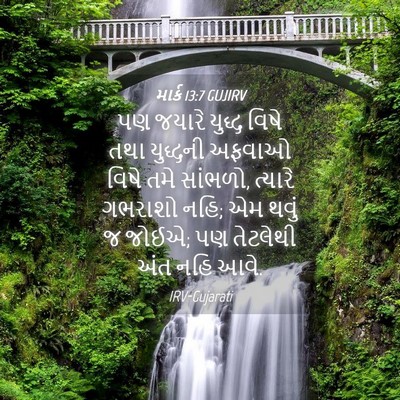 Picture 04 - માર્ક 13:7 GUJIRV - પણ જયારે યુદ્ધ - Bible Verse Picture