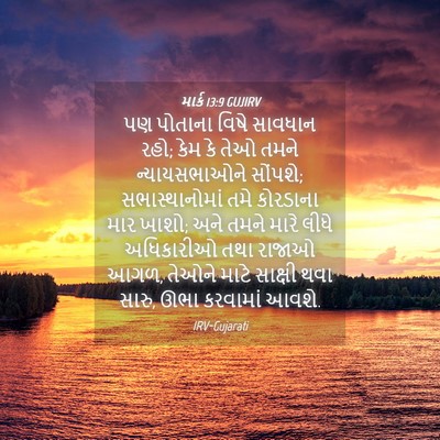 Picture 04 - માર્ક 13:9 GUJIRV - પણ પોતાના વિષે - Bible Verse Picture