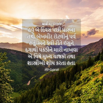 Picture 04 - માર્ક 14:1 GUJIRV - હવે બે દિવસ પછી - Bible Verse Picture