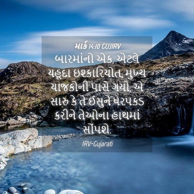Picture 04 - માર્ક 14:10 GUJIRV - બારમાંનો એક, એટલે - Bible Verse Picture