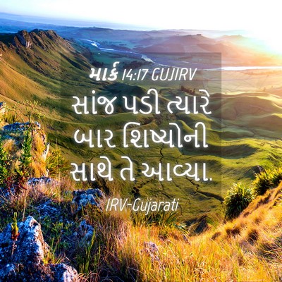 Picture 04 - માર્ક 14:17 GUJIRV - સાંજ પડી ત્યારે - Bible Verse Picture