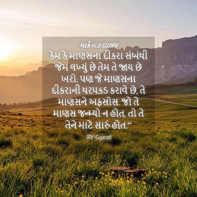 Picture 04 - માર્ક 14:21 GUJIRV - કેમ કે માણસના - Bible Verse Picture