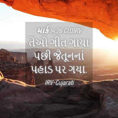 Picture 04 - માર્ક 14:26 GUJIRV - તેઓ ગીત ગાયા પછી - Bible Verse Picture