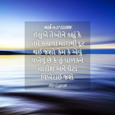 Picture 04 - માર્ક 14:27 GUJIRV - ઈસુએ તેઓને કહ્યું - Bible Verse Picture