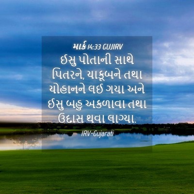 Picture 04 - માર્ક 14:33 GUJIRV - ઈસુ પોતાની સાથે - Bible Verse Picture