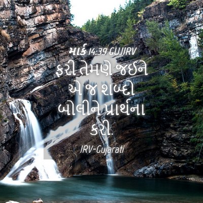Picture 04 - માર્ક 14:39 GUJIRV - ફરી તેમણે જઈને એ જ - Bible Verse Picture