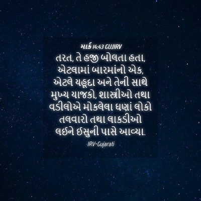 Picture 04 - માર્ક 14:43 GUJIRV - તરત, તે હજી બોલતા - Bible Verse Picture