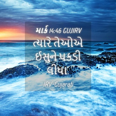 Picture 04 - માર્ક 14:46 GUJIRV - ત્યારે તેઓએ ઈસુને - Bible Verse Picture