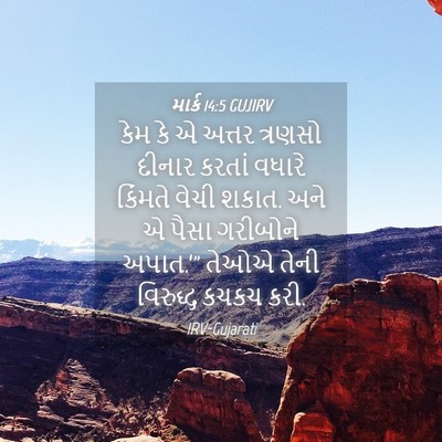 Picture 04 - માર્ક 14:5 GUJIRV - કેમ કે એ અત્તર - Bible Verse Picture