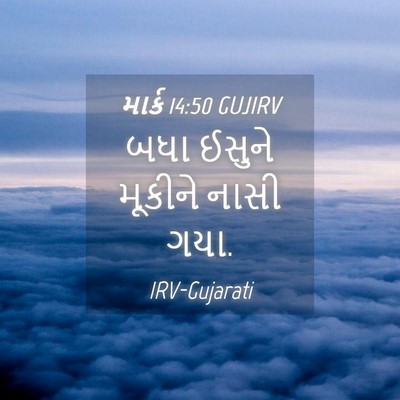 Picture 04 - માર્ક 14:50 GUJIRV - બધા ઈસુને મૂકીને - Bible Verse Picture