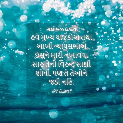 Picture 04 - માર્ક 14:55 GUJIRV - હવે મુખ્ય યાજકોએ - Bible Verse Picture