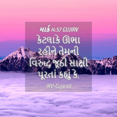 Picture 04 - માર્ક 14:57 GUJIRV - કેટલાકે ઊભા રહીને - Bible Verse Picture